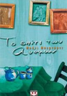 Το σπίτι των ανέμων