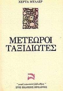 Μετέωροι ταξιδιώτες