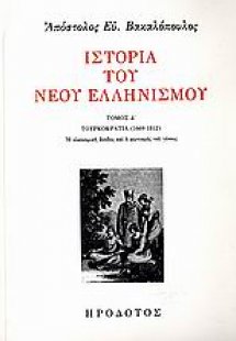 Ιστορία του νέου ελληνισμού Δ'