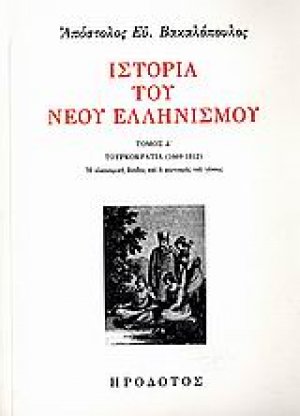 Ιστορία του νέου ελληνισμού Δ'