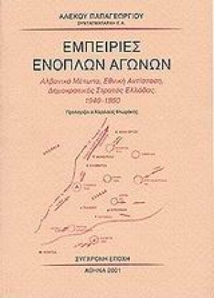 Εμπειρίες ενόπλων αγώνων