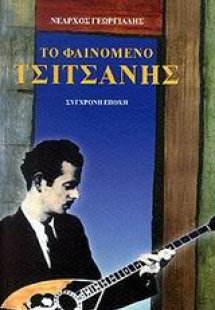 Το φαινόμενο Τσιτσάνης