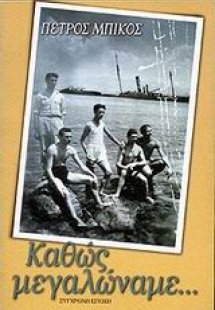 Καθώς μεγαλώναμε