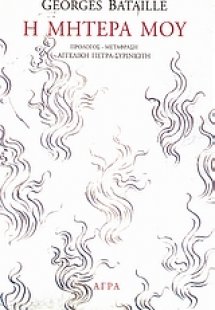 Η μητέρα μου