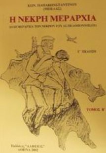 Η νεκρή μεραρχία