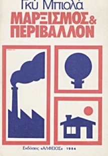 Μαρξισμός και περιβάλλον