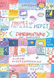 Μικρές και μεγάλες μέρες