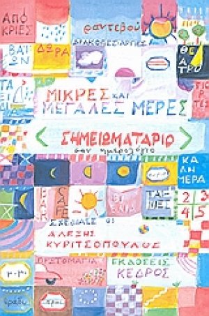 Μικρές και μεγάλες μέρες