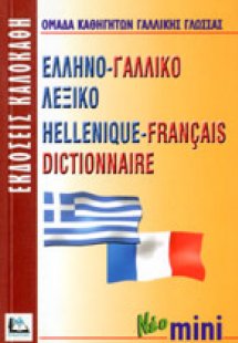 Ελληνο-γαλλικό λεξικό (Mini)