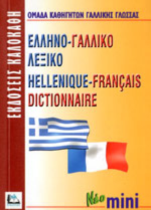 Ελληνο-γαλλικό λεξικό (Mini)