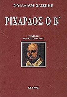 Ριχάρδος ο Β