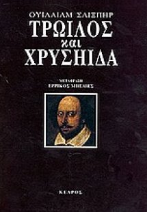 Τρωίλος και Χρυσηίδα