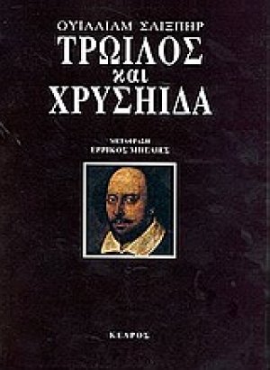 Τρωίλος και Χρυσηίδα