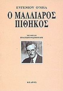 Ο μαλλιαρός πίθηκος