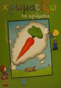 Χρωματίζω τα χρώματα