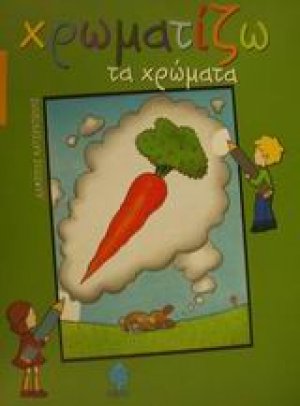 Χρωματίζω τα χρώματα