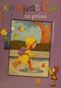 Χρωματίζω τα ρούχα