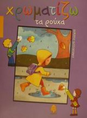 Χρωματίζω τα ρούχα