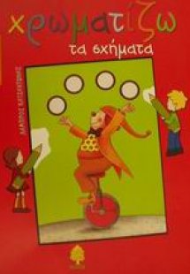 Χρωματίζω τα σχήματα
