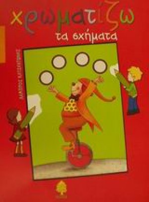 Χρωματίζω τα σχήματα