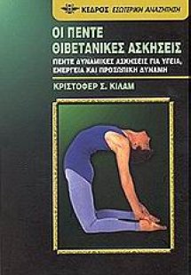 Οι πέντε θιβετανικές ασκήσεις