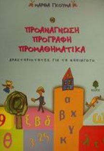 Προανάγνωση, προγραφή, προμαθηματικά