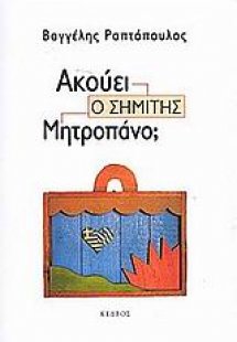 Ακούει ο Σημίτης Μητροπάνο;