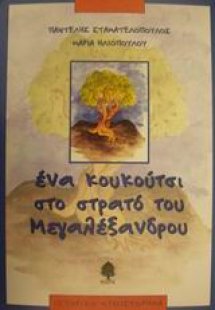Ένα κουκούτσι στο στρατό του Μεγαλέξανδρου