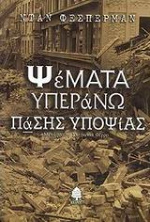 Ψέματα υπεράνω πάσης υποψίας