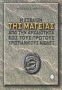 Η εξέλιξη της μαγείας από την αρχαιότητα έως τους πρώτο...