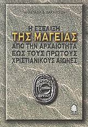 Η εξέλιξη της μαγείας από την αρχαιότητα έως τους πρώτους χριστιανικούς αιώνες