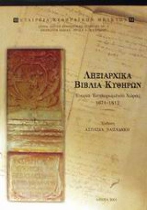 Ληξιαρχικά βιβλία Κυθήρων