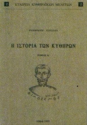 Η ιστορία των Κυθήρων (Β' Τόμος)