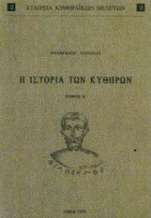 Η ιστορία των Κυθήρων (Α' Τόμος)