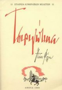 Τα Τσιριγώτικα