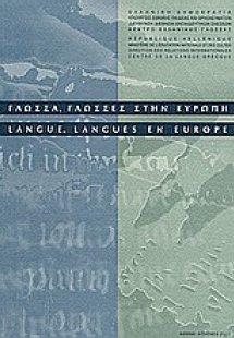 Γλώσσα, γλώσσες στην Ευρώπη