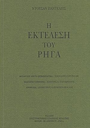 Η εκτέλεση του Ρήγα