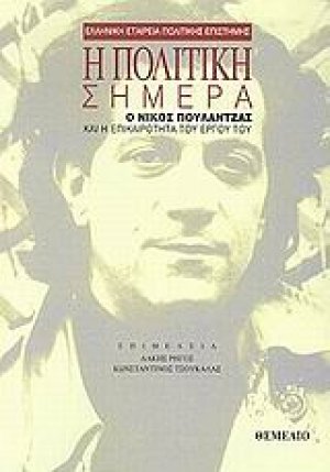 Η πολιτική σήμερα