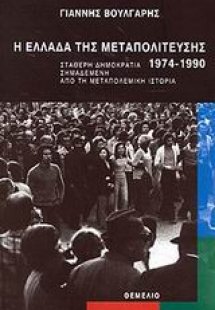 Η Ελλάδα της μεταπολίτευσης 1974-1990
