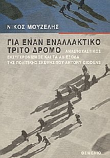 Για έναν εναλλακτικό τρίτο δρόμο