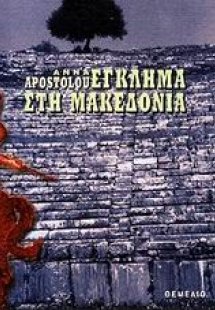 Έγκλημα στη Μακεδονία