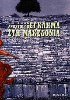 Έγκλημα στη Μακεδονία