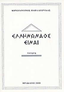 Ελληνωναός είναι