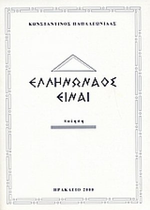 Ελληνωναός είναι