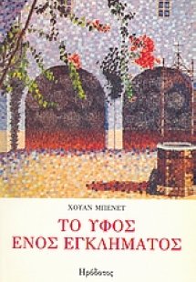 Το ύφος ενός εγκλήματος