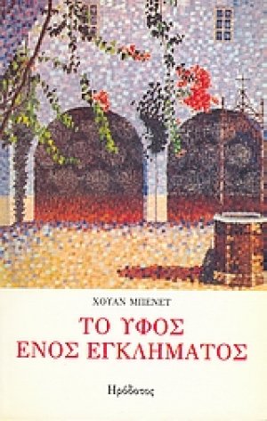 Το ύφος ενός εγκλήματος