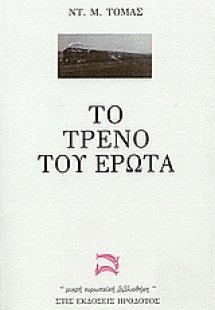 Το τρένο του έρωτα