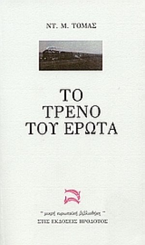 Το τρένο του έρωτα