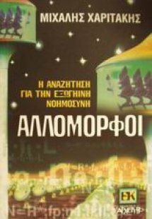 Αλλόμορφοι