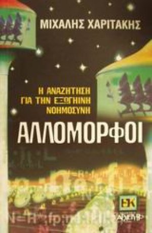Αλλόμορφοι